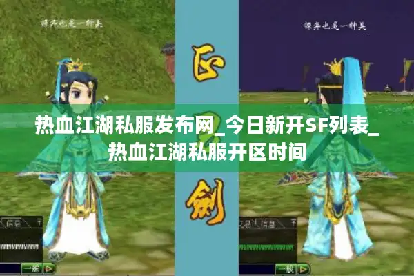 热血江湖私服发布网_今日新开SF列表_热血江湖私服开区时间