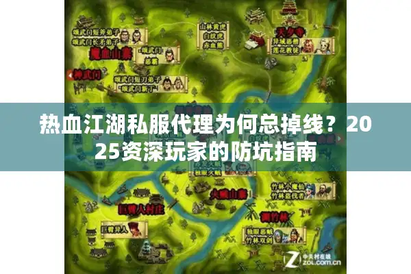 热血江湖私服代理为何总掉线？2025资深玩家的防坑指南