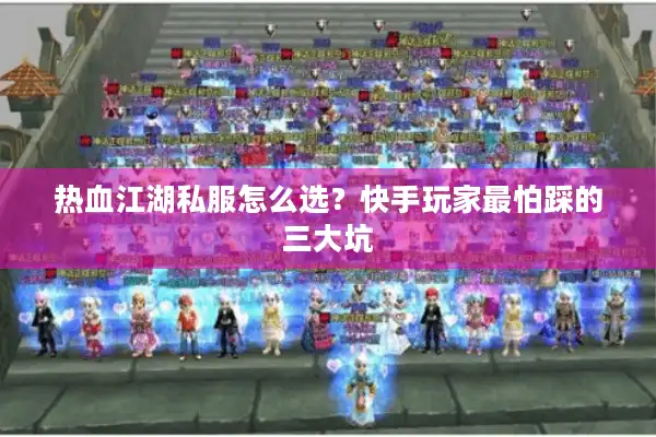 热血江湖私服怎么选？快手玩家最怕踩的三大坑