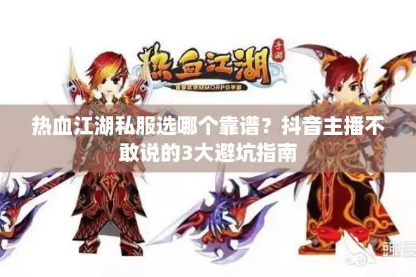 热血江湖私服选哪个靠谱?抖音主播不敢说的3大避坑指南 热血江湖私服选哪个靠谱?抖音主播不敢说的3大避坑指南