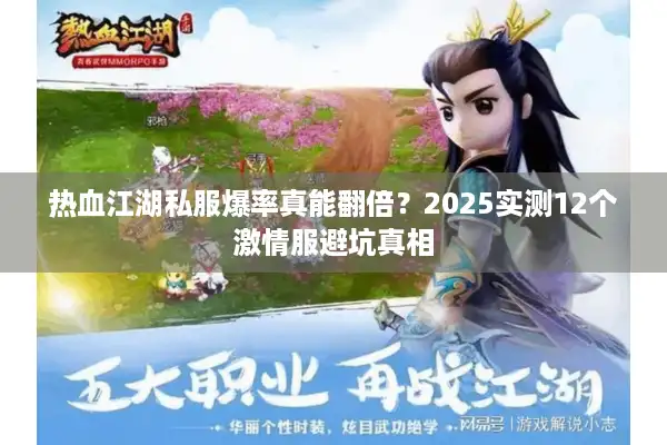 热血江湖私服爆率真能翻倍?2025实测12个激情服避坑真相 热血江湖私服爆率真能翻倍?2025实测12个激情服避坑真相