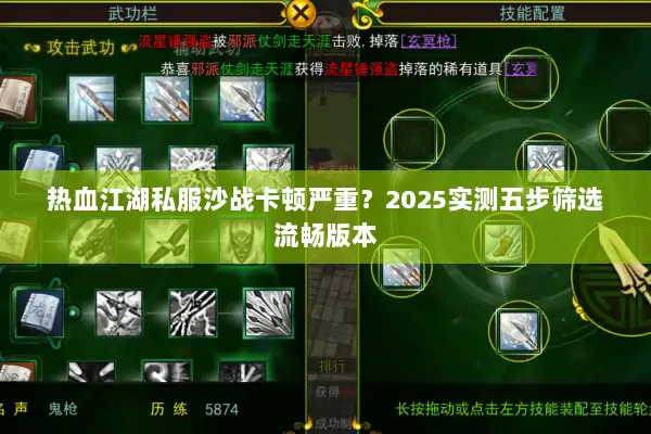 热血江湖私服沙战卡顿严重？2025实测五步筛选流畅版本