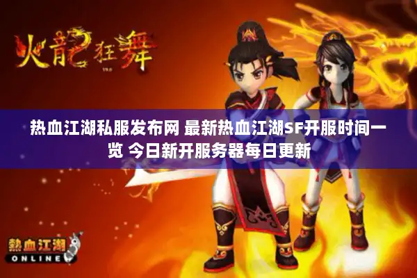 热血江湖私服发布网 最新热血江湖SF开服时间一览 今日新开服务器每日更新