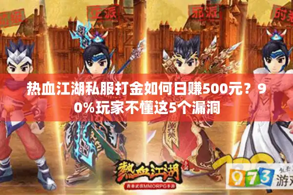 热血江湖私服打金如何日赚500元？90%玩家不懂这5个漏洞