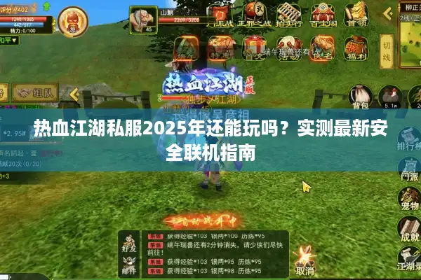 热血江湖私服2025年还能玩吗?实测最新安全联机指南 热血江湖私服2025年还能玩吗?实测最新安全联机指南