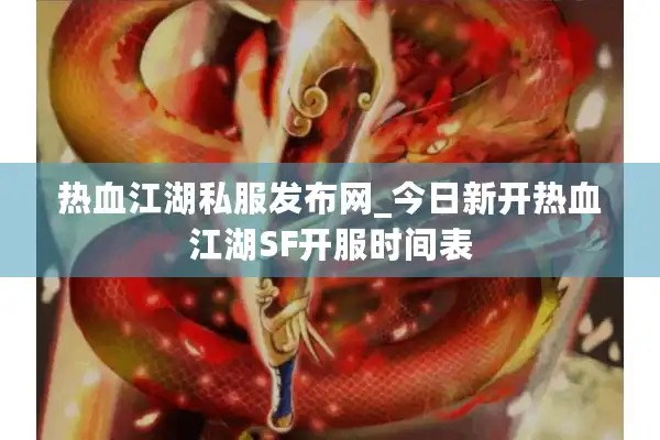热血江湖私服发布网_今日新开热血江湖SF开服时间表 热血江湖私服发布网_今日新开热血江湖SF开服时间表