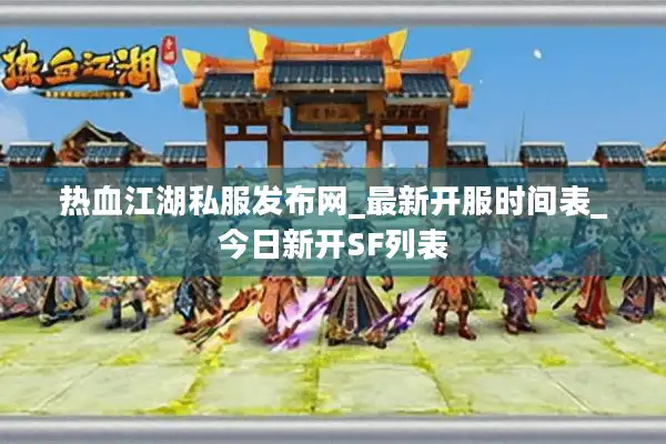 热血江湖私服发布网_最新开服时间表_今日新开SF列表