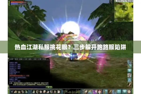 热血江湖私服挑花眼？三步躲开跑路服陷阱