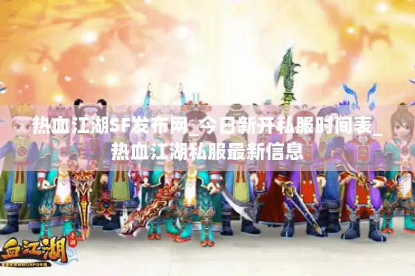 热血江湖SF发布网_今日新开私服时间表_热血江湖私服最新信息 热血江湖SF发布网_今日新开私服时间表_热血江湖私服最新信息