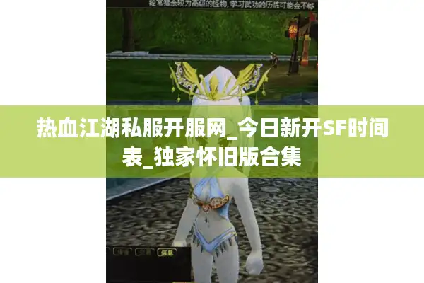 热血江湖私服开服网_今日新开SF时间表_独家怀旧版合集 热血江湖私服开服网_今日新开SF时间表_独家怀旧版合集