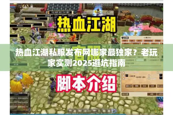 热血江湖私服发布网哪家最独家?老玩家实测2025避坑指南 热血江湖私服发布网哪家最独家?老玩家实测2025避坑指南