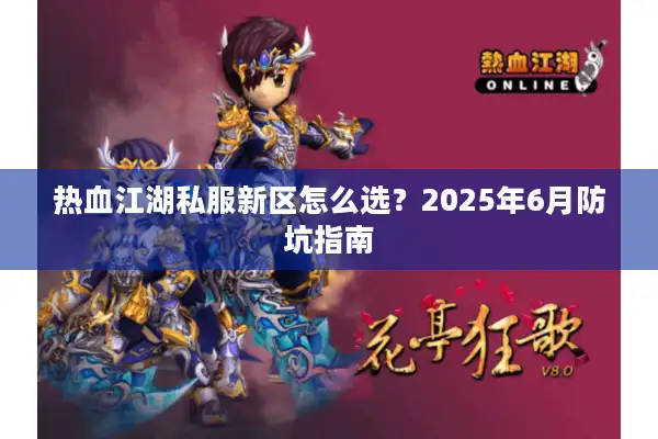 热血江湖私服新区怎么选？2025年6月防坑指南