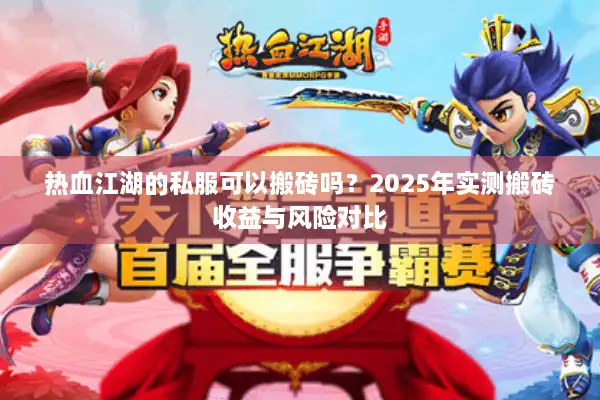 热血江湖的私服可以搬砖吗？2025年实测搬砖收益与风险对比