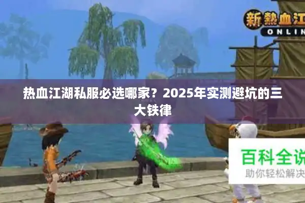 热血江湖私服必选哪家?2025年实测避坑的三大铁律 热血江湖私服必选哪家?2025年实测避坑的三大铁律