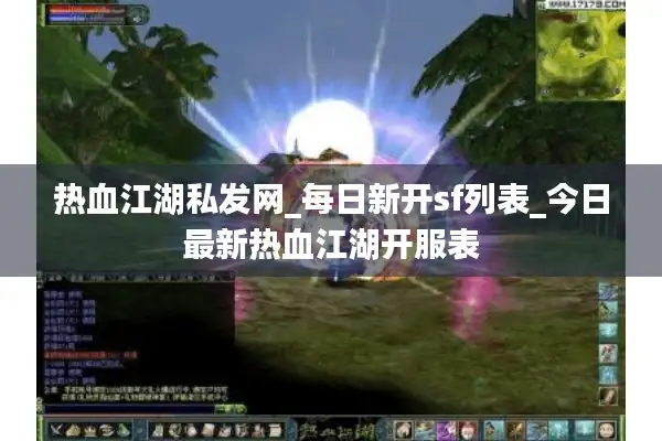热血江湖私发网_每日新开sf列表_今日最新热血江湖开服表