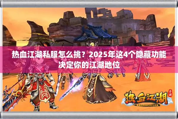 热血江湖私服怎么挑？2025年这4个隐藏功能决定你的江湖地位