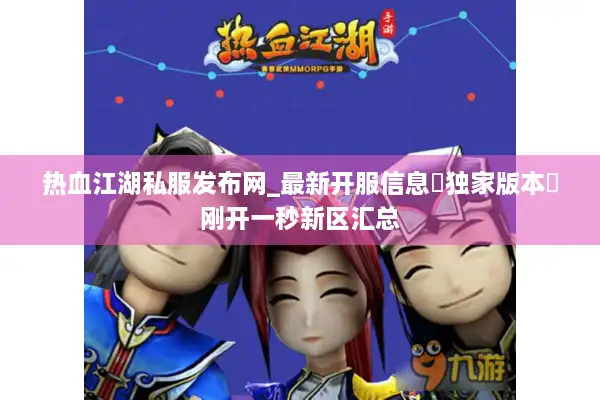 热血江湖私服发布网_最新开服信息▷独家版本◁刚开一秒新区汇总 热血江湖私服发布网_最新开服信息▷独家版本◁刚开一秒新区汇总