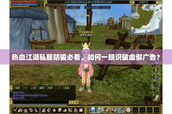 热血江湖私服防骗必看,如何一眼识破虚假广告? 热血江湖私服防骗必看,如何一眼识破虚假广告?
