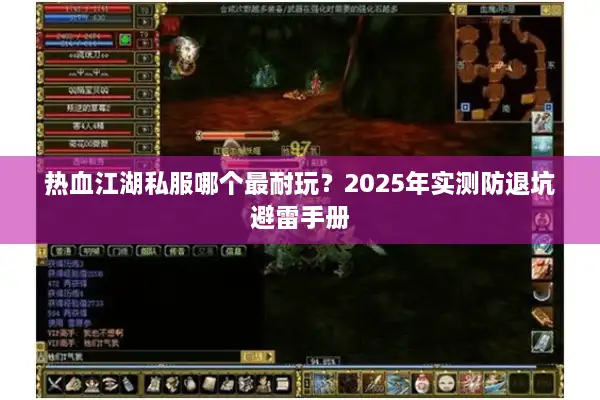 热血江湖私服哪个最耐玩？2025年实测防退坑避雷手册
