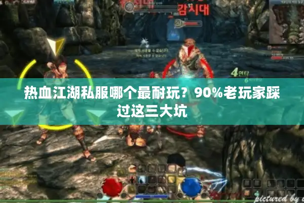 热血江湖私服哪个最耐玩？90%老玩家踩过这三大坑