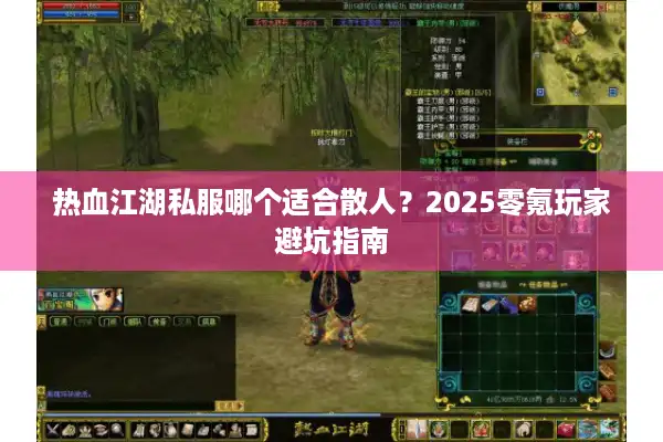 热血江湖私服哪个适合散人？2025零氪玩家避坑指南