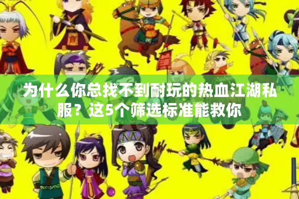 为什么你总找不到耐玩的热血江湖私服？这5个筛选标准能救你