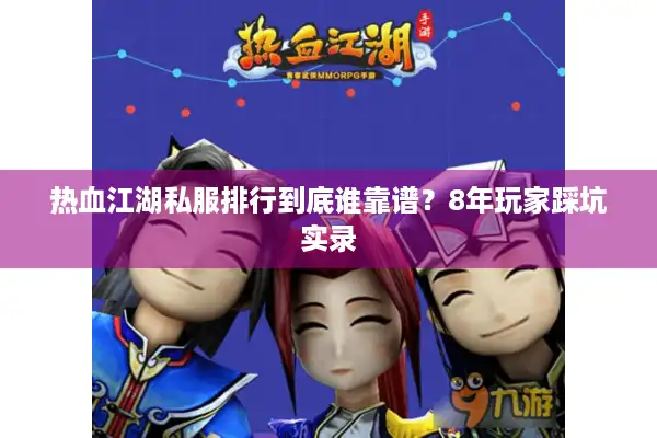 热血江湖私服排行到底谁靠谱？8年玩家踩坑实录