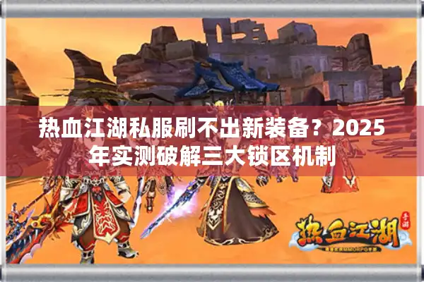 热血江湖私服刷不出新装备？2025年实测破解三大锁区机制