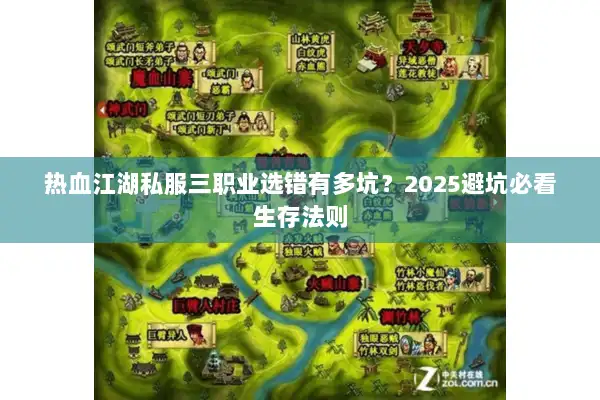热血江湖私服三职业选错有多坑？2025避坑必看生存法则