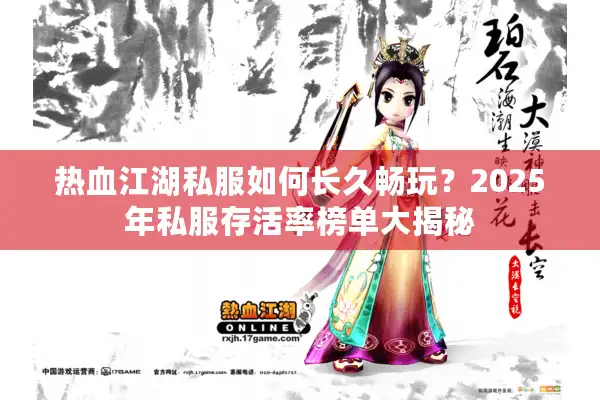 热血江湖私服如何长久畅玩？2025年私服存活率榜单大揭秘