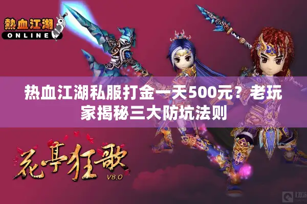 热血江湖私服打金一天500元?老玩家揭秘三大防坑法则 热血江湖私服打金一天500元?老玩家揭秘三大防坑法则