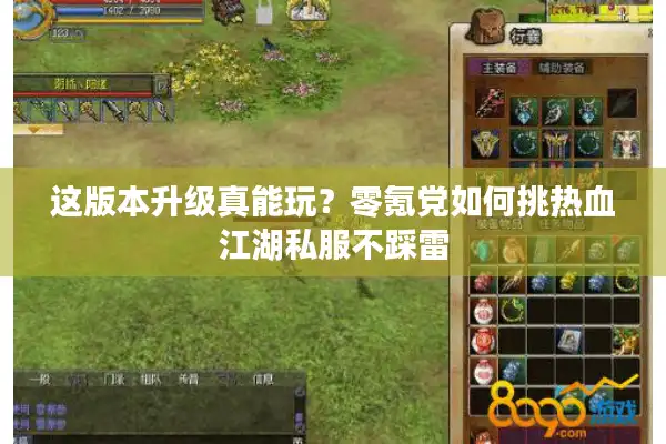 这版本升级真能玩？零氪党如何挑热血江湖私服不踩雷