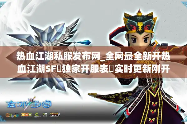 热血江湖私服发布网_全网最全新开热血江湖SF▷独家开服表◁实时更新刚开一秒爆满服