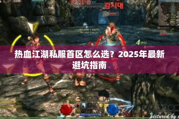 热血江湖私服首区怎么选？2025年最新避坑指南