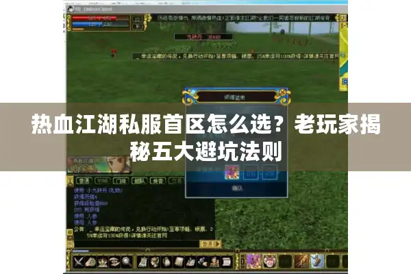 热血江湖私服首区怎么选?老玩家揭秘五大避坑法则 热血江湖私服首区怎么选?老玩家揭秘五大避坑法则