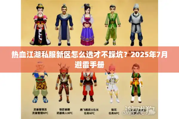 热血江湖私服新区怎么选才不踩坑?2025年7月避雷手册 热血江湖私服新区怎么选才不踩坑?2025年7月避雷手册