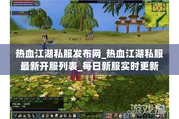 热血江湖私服发布网_热血江湖私服最新开服列表_每日新服实时更新