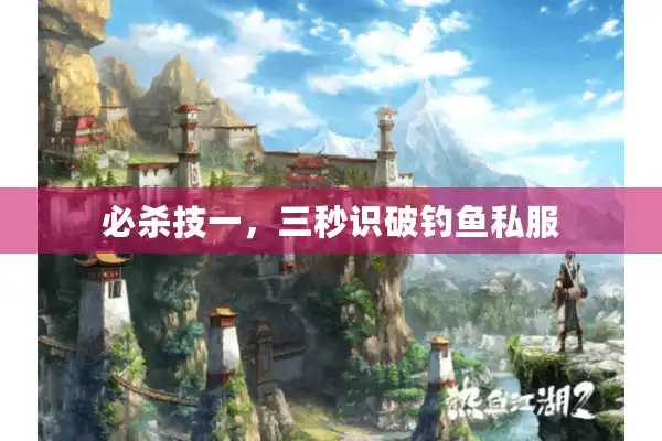 必杀技一，三秒识破钓鱼私服