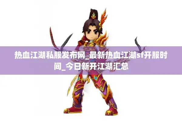 热血江湖私服发布网_最新热血江湖sf开服时间_今日新开江湖汇总