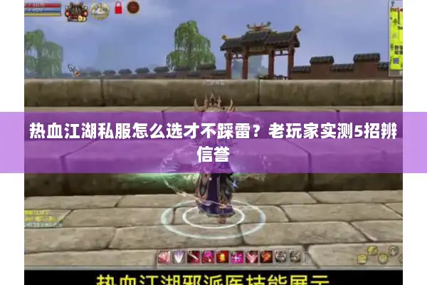 热血江湖私服怎么选才不踩雷？老玩家实测5招辨信誉