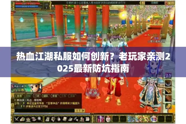 热血江湖私服如何创新？老玩家亲测2025最新防坑指南