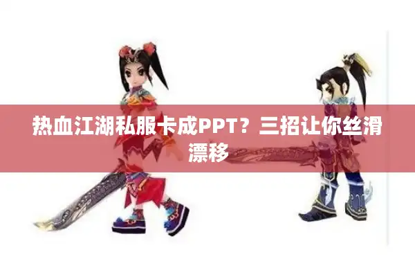 热血江湖私服卡成PPT？三招让你丝滑漂移