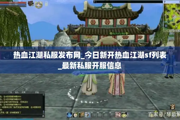 热血江湖私服发布网_今日新开热血江湖sf列表_最新私服开服信息 热血江湖私服发布网_今日新开热血江湖sf列表_最新私服开服信息