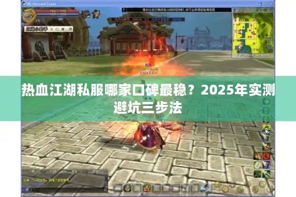 热血江湖私服哪家口碑最稳？2025年实测避坑三步法