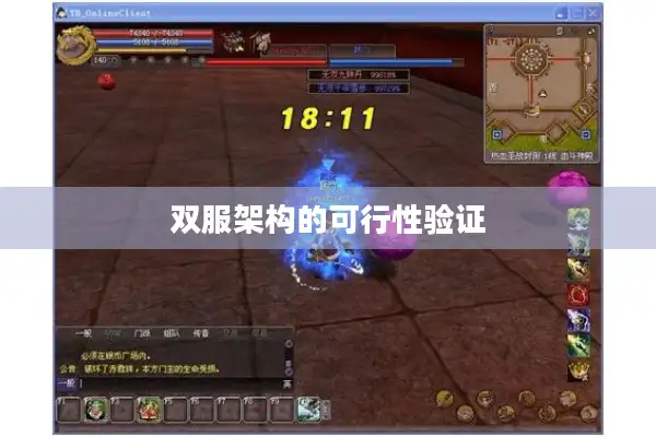 双服架构的可行性验证