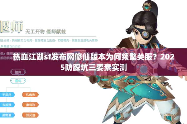热血江湖sf发布网修仙版本为何频繁关服？2025防踩坑三要素实测