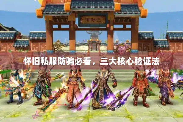 怀旧私服防骗必看,三大核心验证法 怀旧私服防骗必看,三大核心验证法
