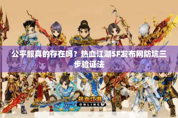 公平服真的存在吗？热血江湖SF发布网防坑三步验证法
