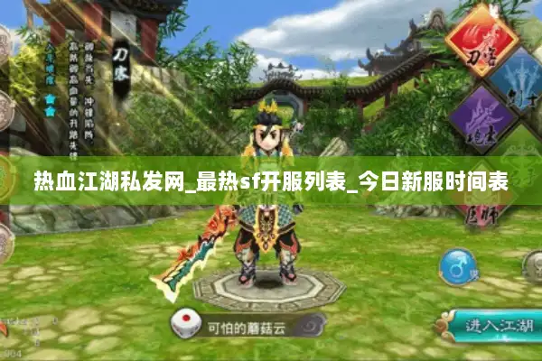 热血江湖私发网_最热sf开服列表_今日新服时间表