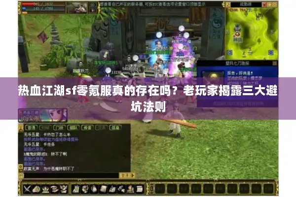 热血江湖sf零氪服真的存在吗?老玩家揭露三大避坑法则 热血江湖sf零氪服真的存在吗?老玩家揭露三大避坑法则
